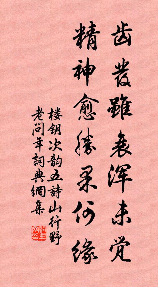 楼钥齿发虽衰浑未觉，精神愈胜果何缘书法作品欣赏