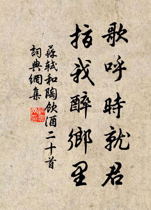 苏轼歌呼时就君，指我醉乡里书法作品欣赏