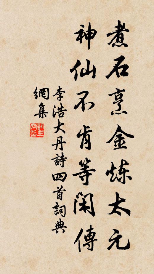 李浩煮石烹金炼太元，神仙不肯等闲传书法作品欣赏