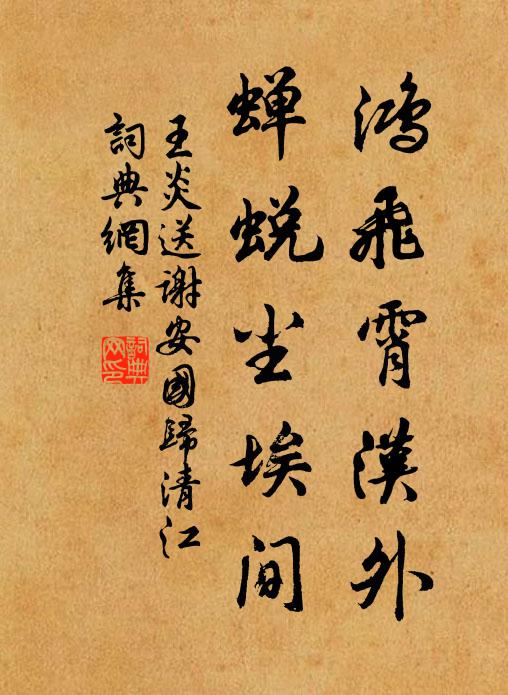 王炎鸿飞霄汉外，蝉蜕尘埃间书法作品欣赏