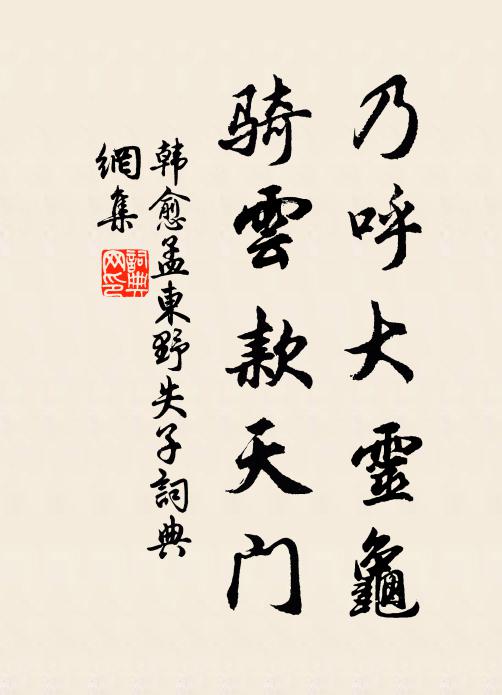 韩愈乃呼大灵龟，骑云款天门书法作品欣赏