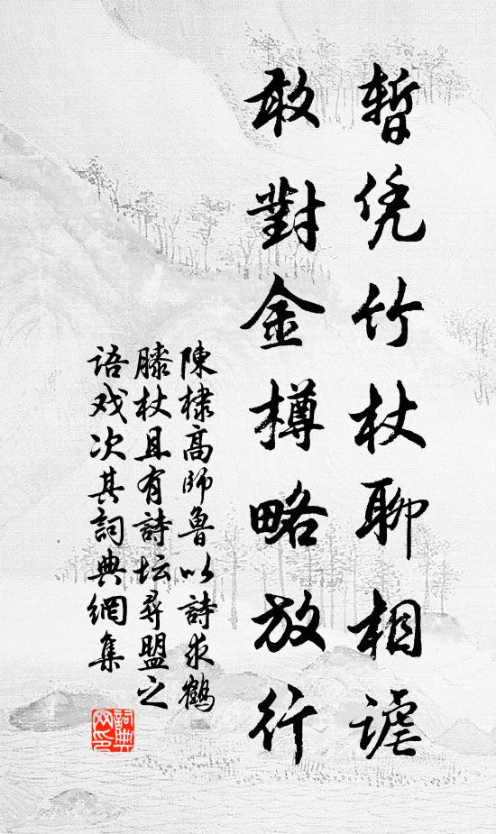 陈棣暂凭竹杖聊相谑，敢对金樽略放行书法作品欣赏
