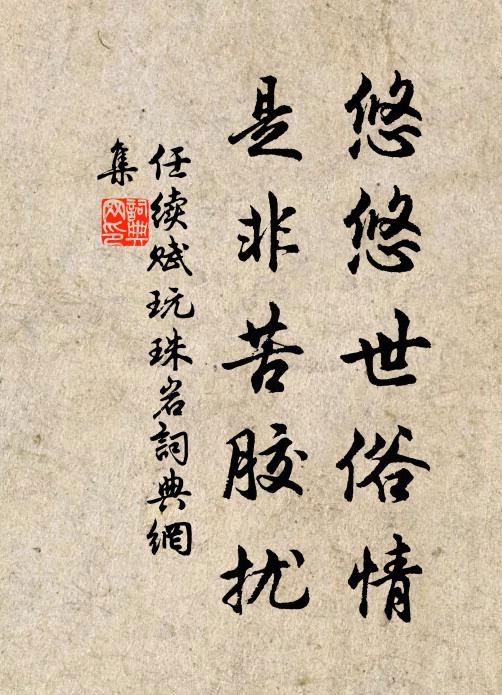 任续悠悠世俗情，是非苦胶扰书法作品欣赏