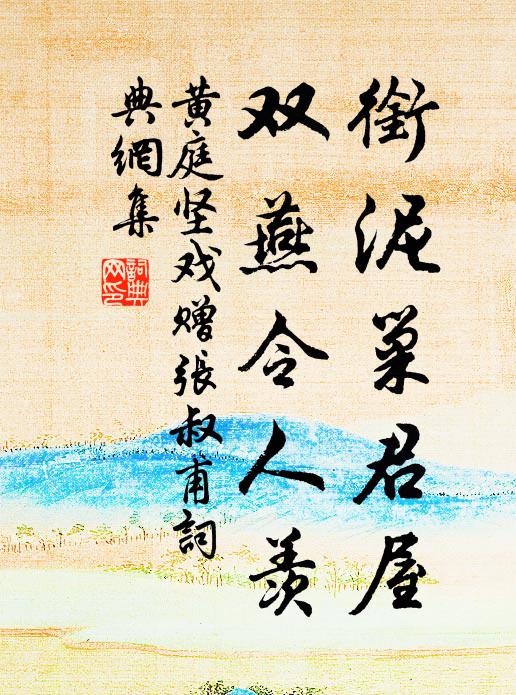 黄庭坚衔泥巢君屋,双燕令人羡书法作品欣赏