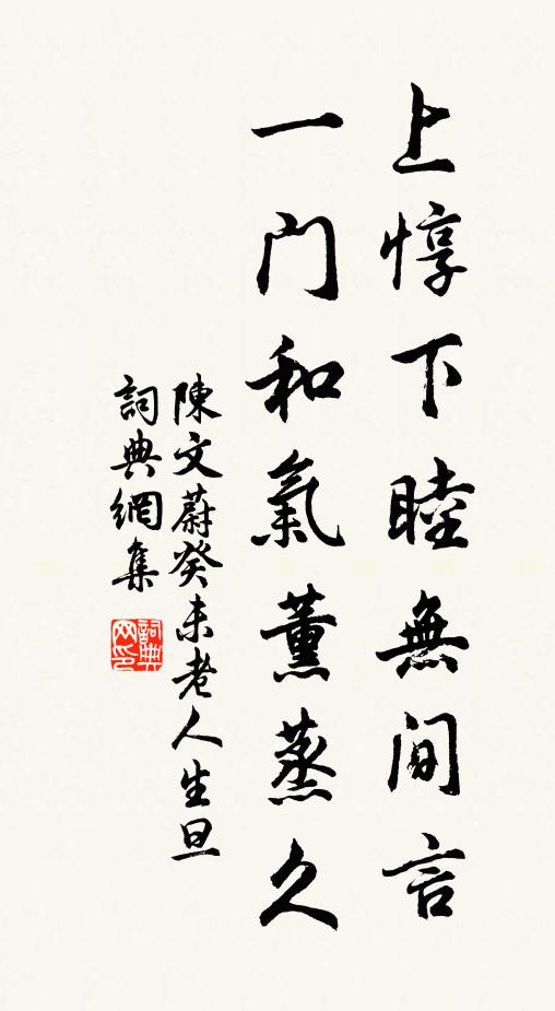 陈文蔚上惇下睦无间言，一门和气薰蒸久书法作品欣赏