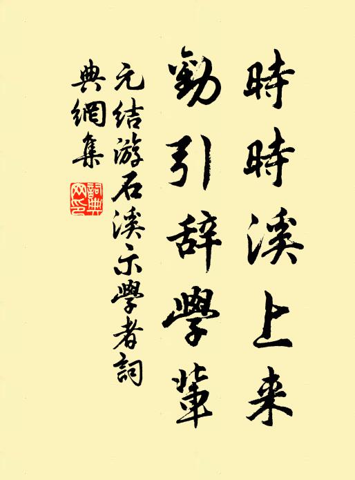 元结时时溪上来，劝引辞学辈书法作品欣赏