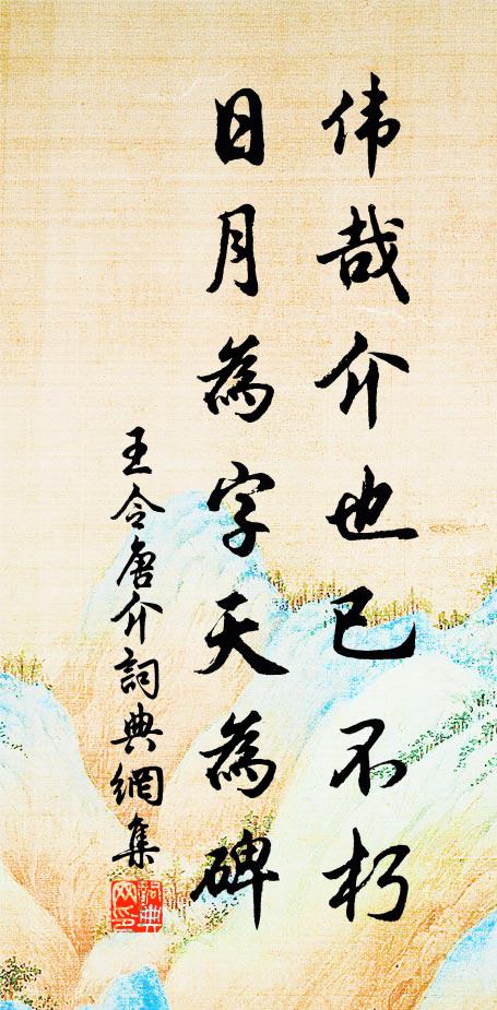 王令伟哉介也已不朽，日月为字天为碑书法作品欣赏