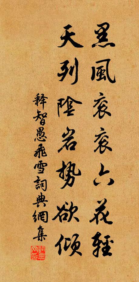 释智愚黑风衮衮六花轻，天列阴岩势欲倾书法作品欣赏