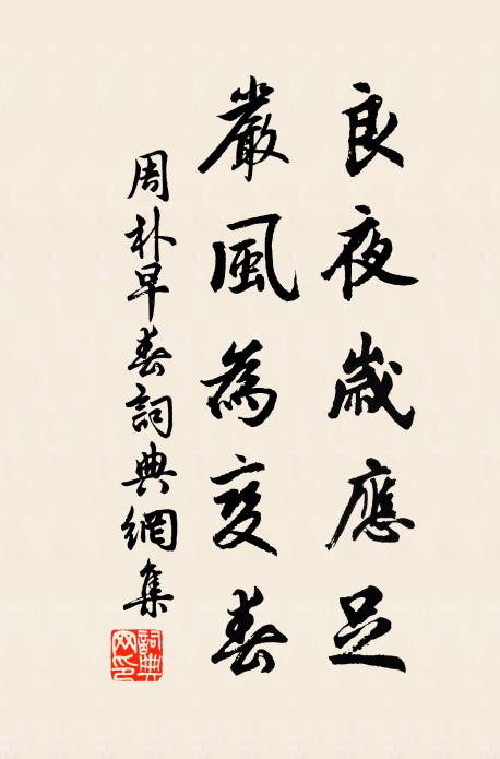 周朴良夜岁应足，严风为变春书法作品欣赏