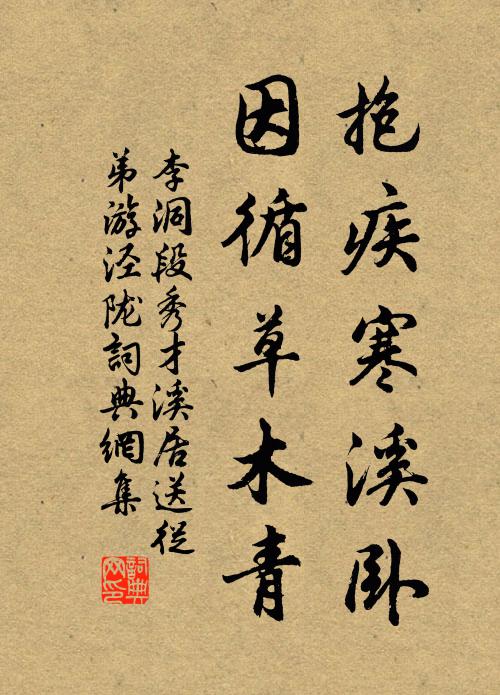 李洞抱疾寒溪卧，因循草木青书法作品欣赏