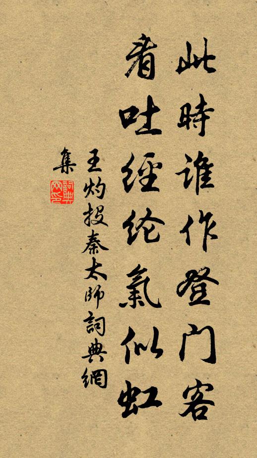 王灼此时谁作登门客，看吐经纶气似虹书法作品欣赏
