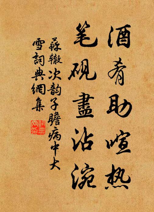 苏辙酒肴助喧热，笔砚尽沾涴书法作品欣赏
