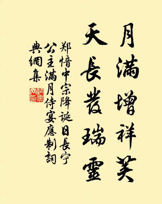 郑愔月满增祥荚，天长发瑞灵书法作品欣赏