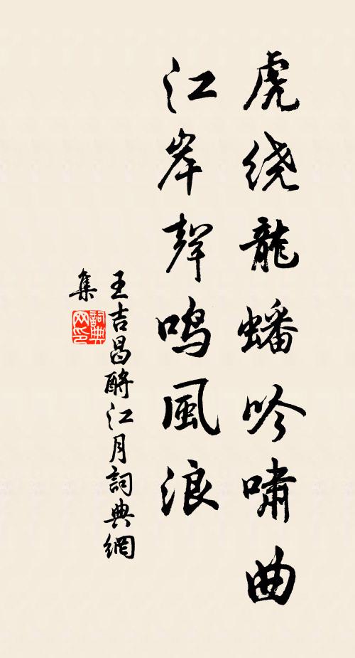 王吉昌虎绕龙蟠吟啸曲，江岸声鸣风浪书法作品欣赏