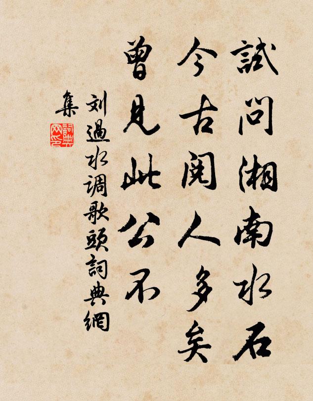 刘过试问湘南水石，今古阅人多矣，曾见此公不书法作品欣赏