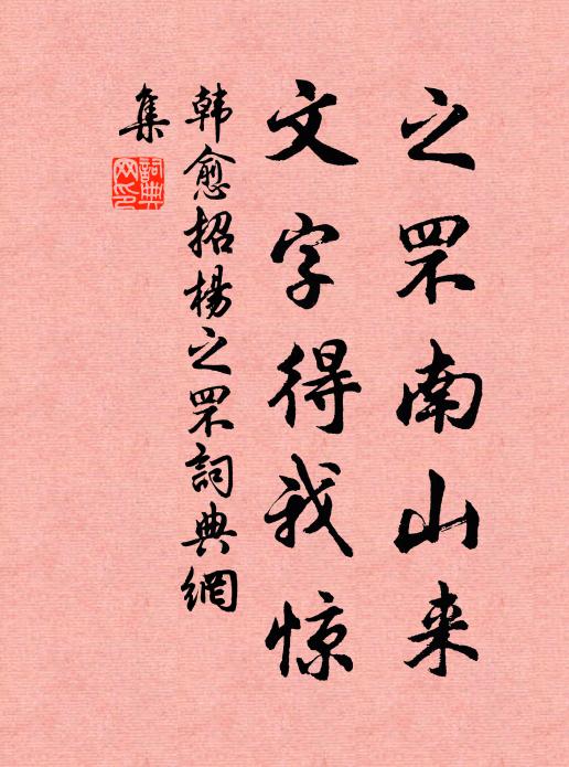 韩愈之罘南山来，文字得我惊书法作品欣赏