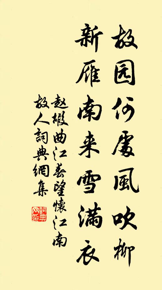 赵嘏故园何处风吹柳，新雁南来雪满衣书法作品欣赏