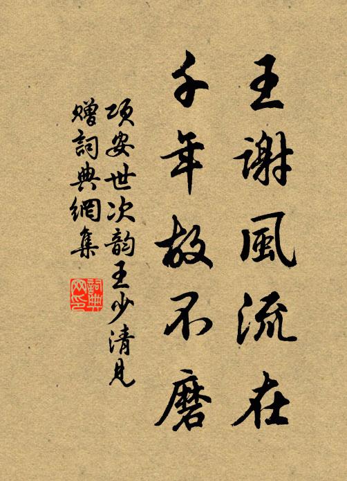 项安世王谢风流在，千年故不磨书法作品欣赏