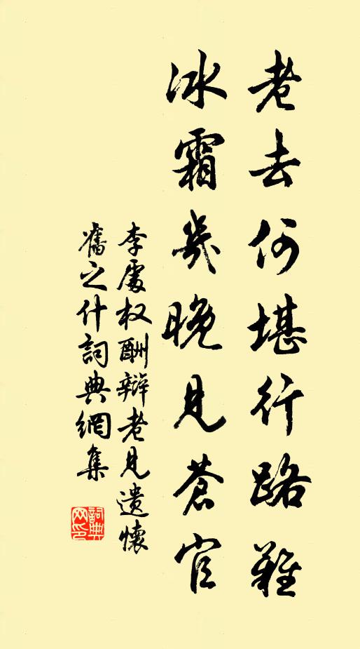 李处权老去何堪行路难，冰霜几晚见苍官书法作品欣赏