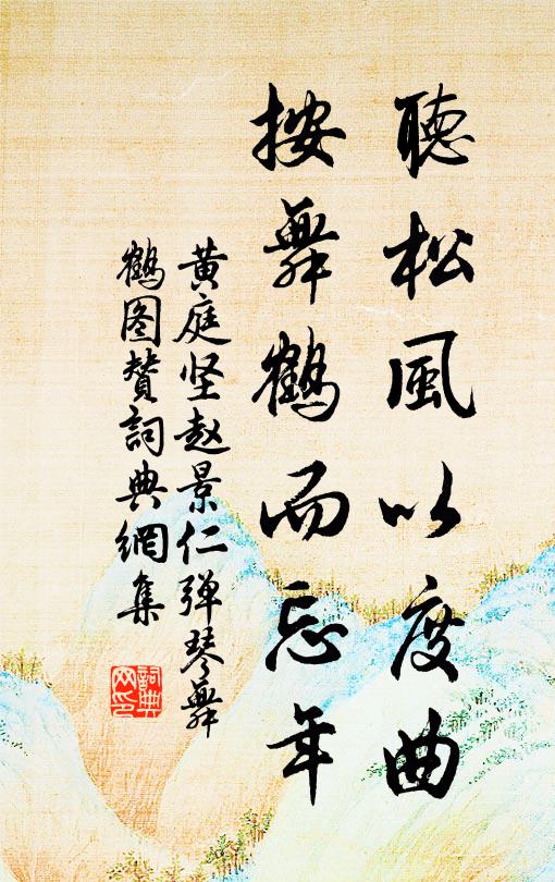 黄庭坚听松风以度曲，按舞鹤而忘年书法作品欣赏