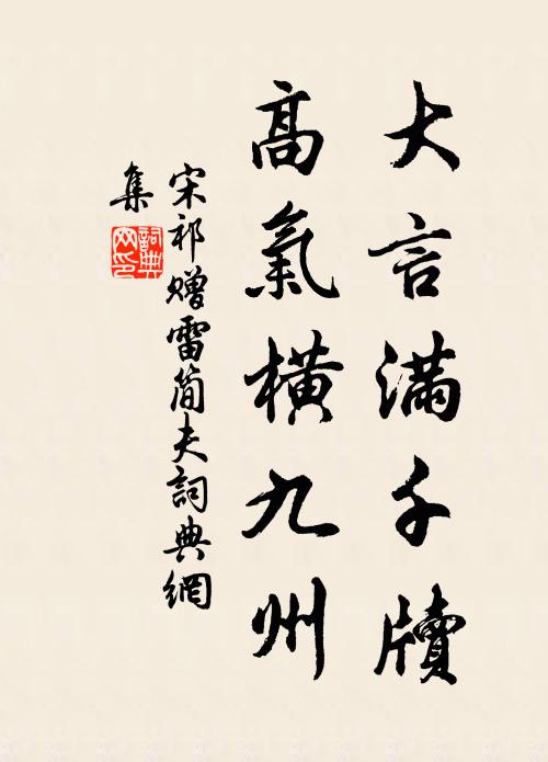 宋祁大言满千牍，高气横九州书法作品欣赏