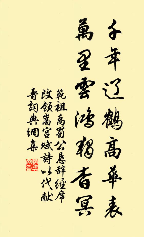 范祖禹千年辽鹤高华表，万里云鸿独杳冥书法作品欣赏