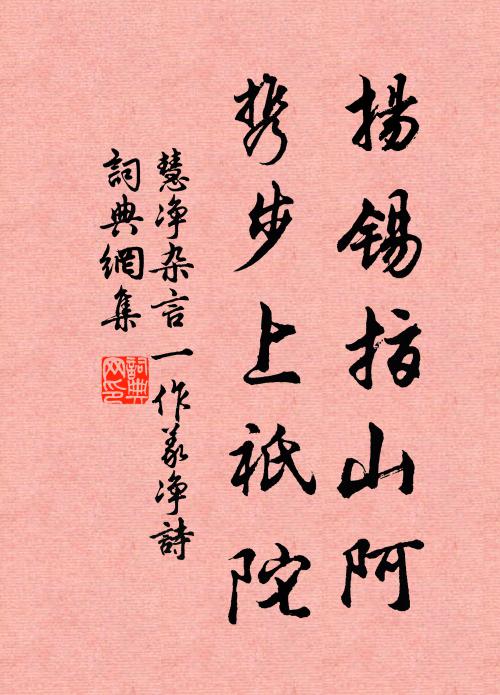 慧净扬锡指山阿,携步上祇陀书法作品欣赏