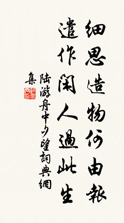 陆游细思造物何由报，遣作闲人过此生书法作品欣赏