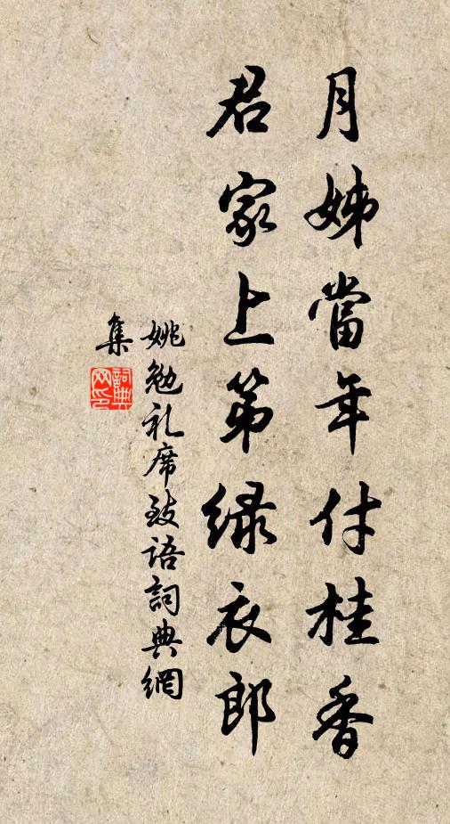 姚勉月姊当年付桂香，君家上第绿衣郎书法作品欣赏