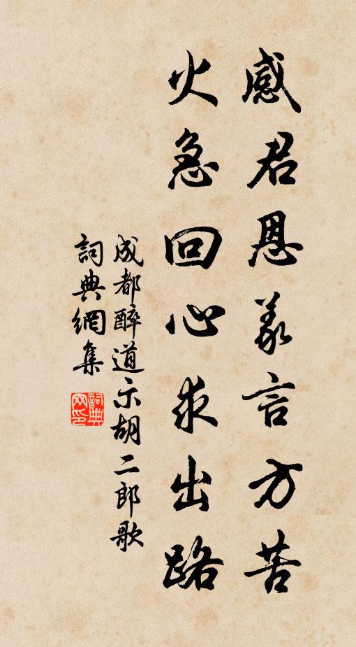 成都醉道感君恩义言方苦，火急回心求出路书法作品欣赏