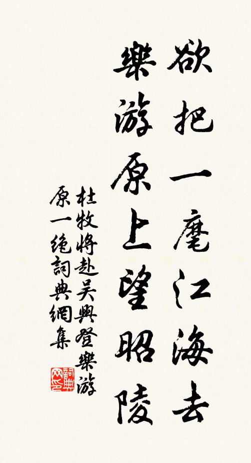 杜牧欲把一麾江海去，乐游原上望昭陵书法作品欣赏
