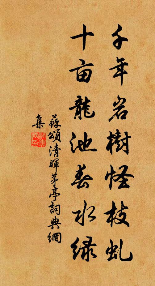 苏颂千年岩树怪枝虬，十亩龙池春水绿书法作品欣赏