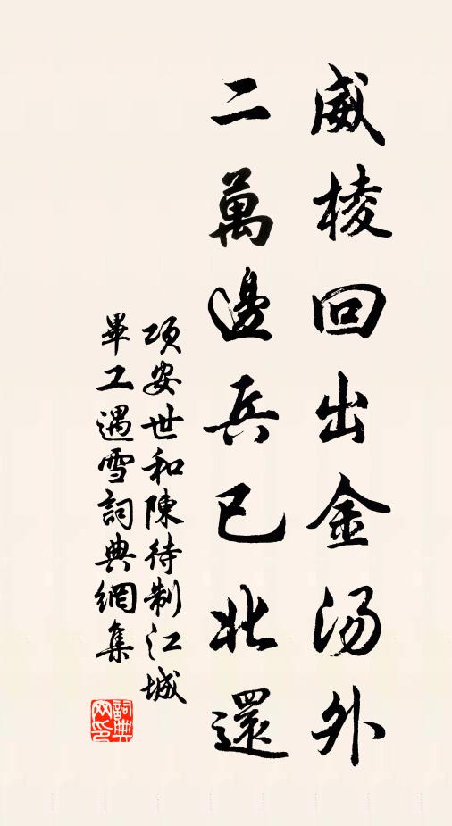 项安世威棱回出金汤外，二万边兵已北还书法作品欣赏
