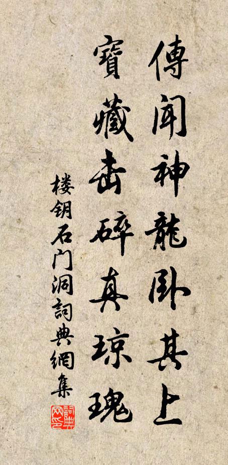 楼钥传闻神龙卧其上，宝藏击碎真琼瑰书法作品欣赏