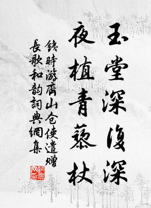 钱时玉堂深复深，夜植青藜杖书法作品欣赏