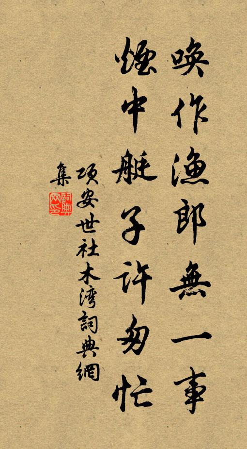 项安世唤作渔郎无一事，烟中艇子许匆忙书法作品欣赏