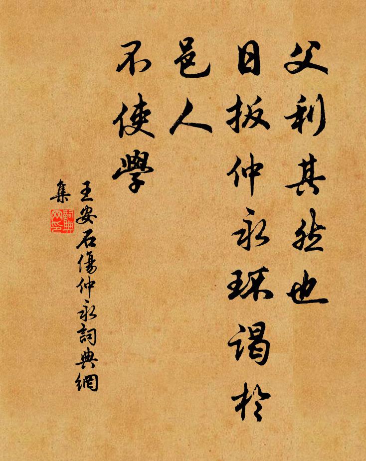 王安石父利其然也，日扳仲永环谒于邑人，不使学书法作品欣赏