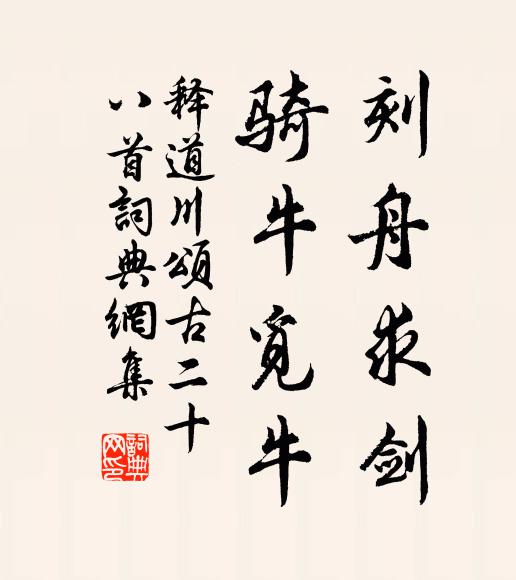 释道川刻舟求剑，骑牛觅牛书法作品欣赏