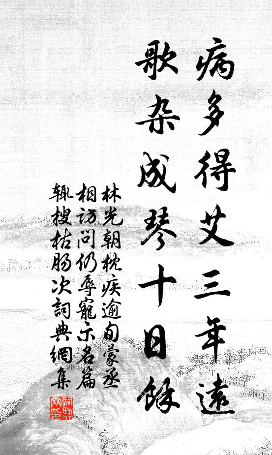 林光朝病多得艾三年远，歌杂成琴十日余书法作品欣赏