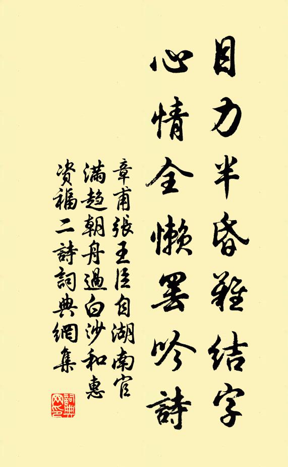 章甫目力半昏难结字，心情全懒罢吟诗书法作品欣赏