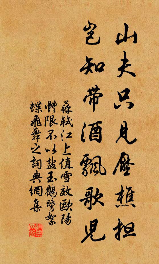 苏轼山夫只见压樵担，岂知带酒飘歌儿书法作品欣赏