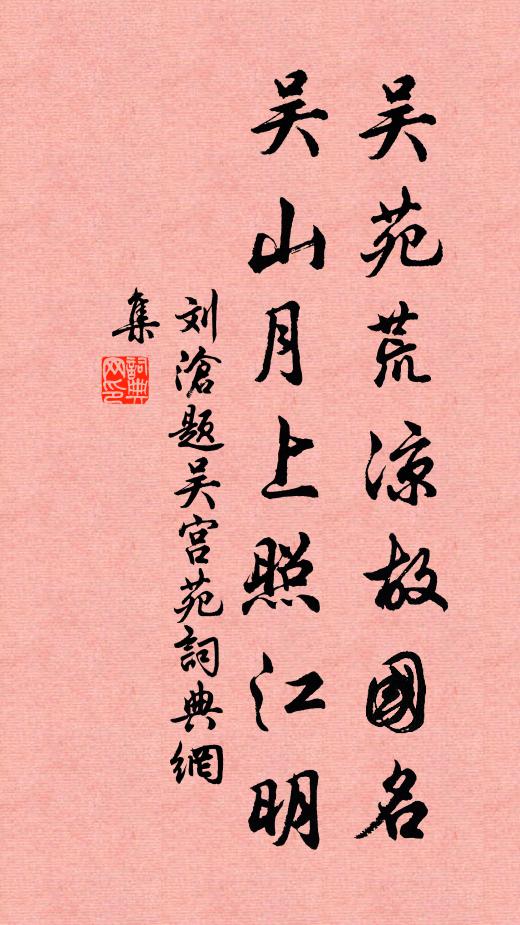 刘沧吴苑荒凉故国名，吴山月上照江明书法作品欣赏