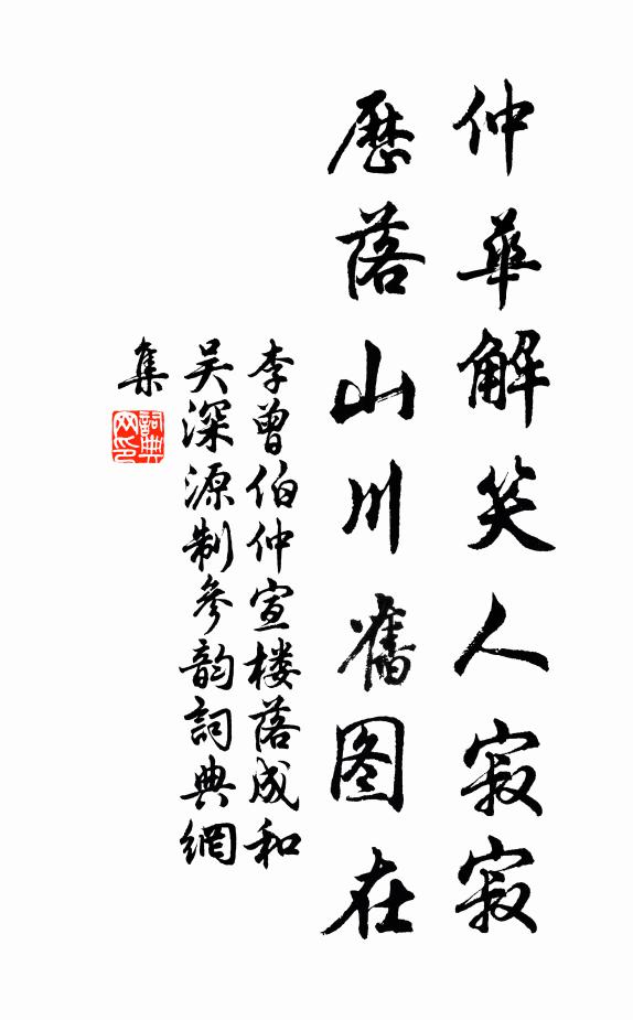 李曾伯仲华解笑人寂寂，历落山川旧图在书法作品欣赏