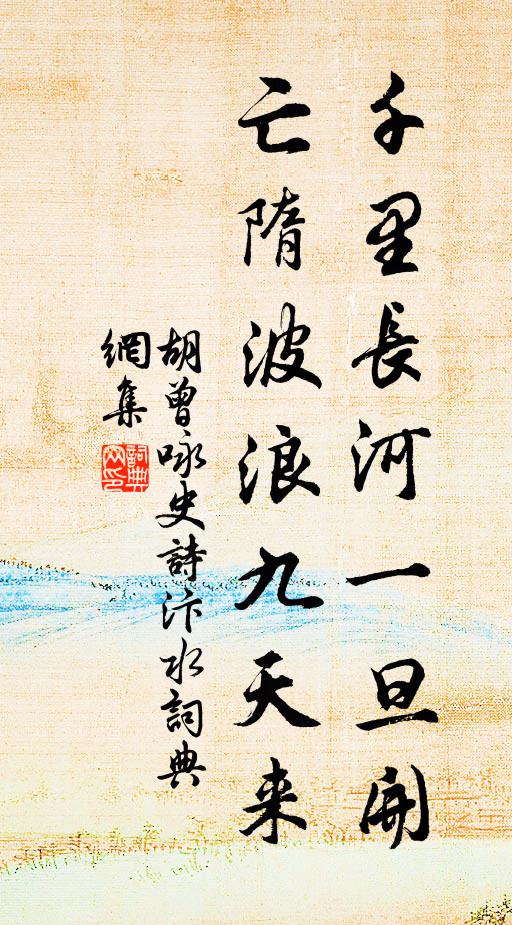 胡曾千里长河一旦开，亡隋波浪九天来书法作品欣赏