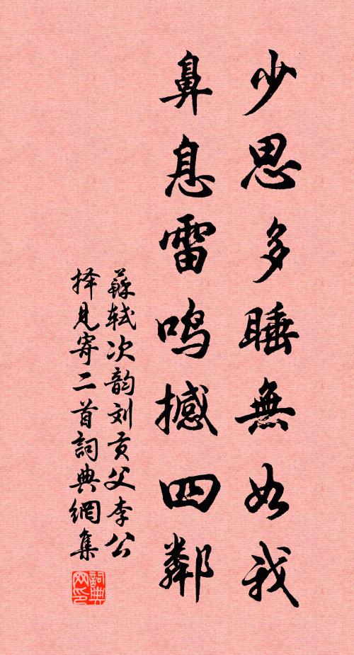 苏轼少思多睡无如我，鼻息雷鸣撼四邻书法作品欣赏