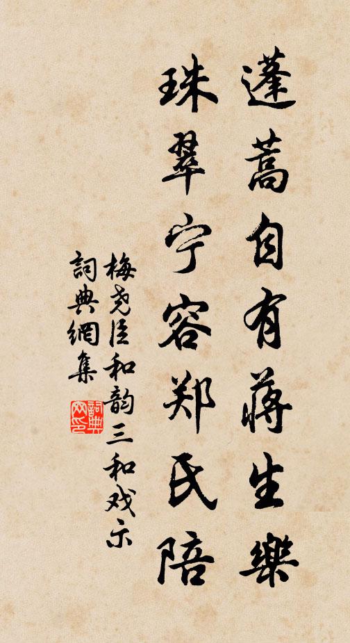 梅尧臣蓬蒿自有蒋生乐，珠翠宁容郑氏陪书法作品欣赏