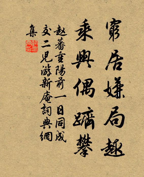 赵蕃穷居嫌局趣，乘兴偶跻攀书法作品欣赏