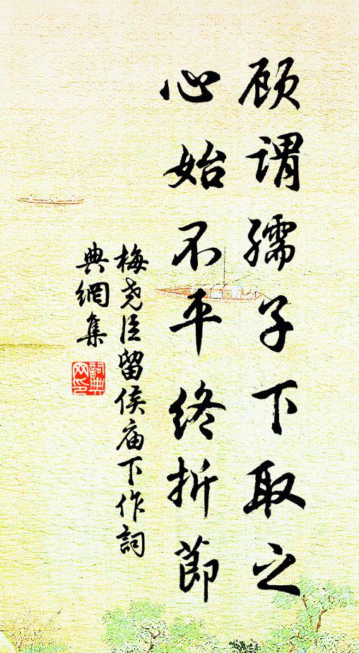 梅尧臣顾谓孺子下取之，心始不平终折节书法作品欣赏