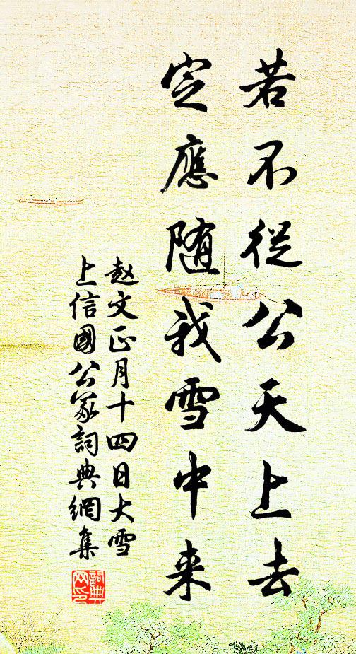 赵文若不从公天上去，定应随我雪中来书法作品欣赏