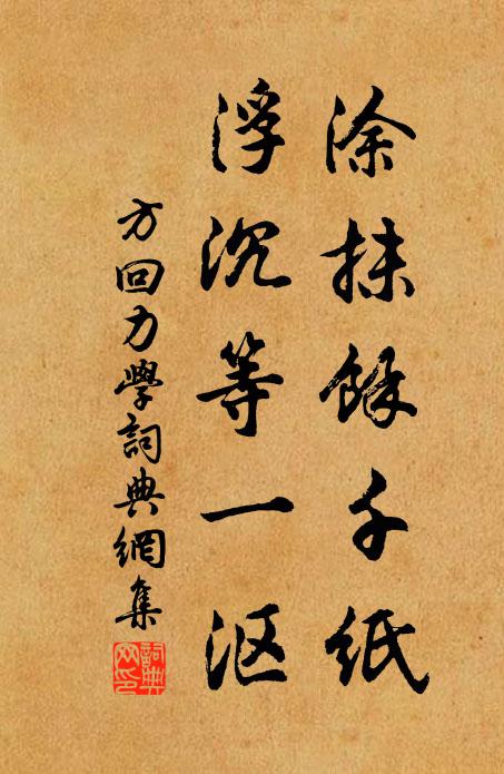 方回涂抹余千纸，浮沉等一沤书法作品欣赏